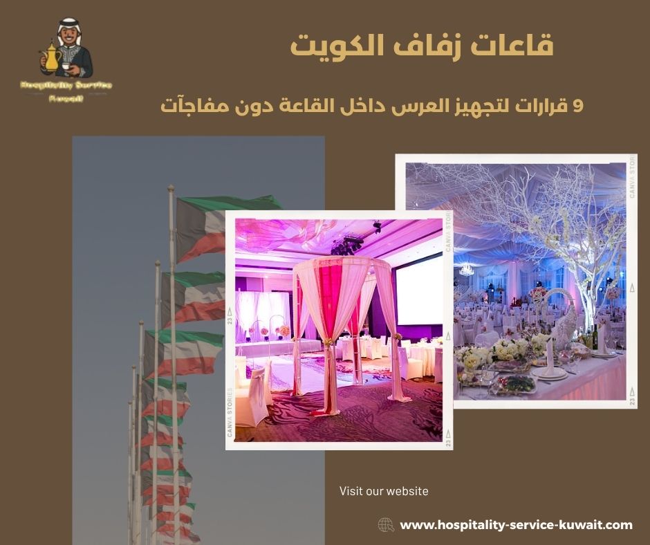 قاعات زفاف الكويت