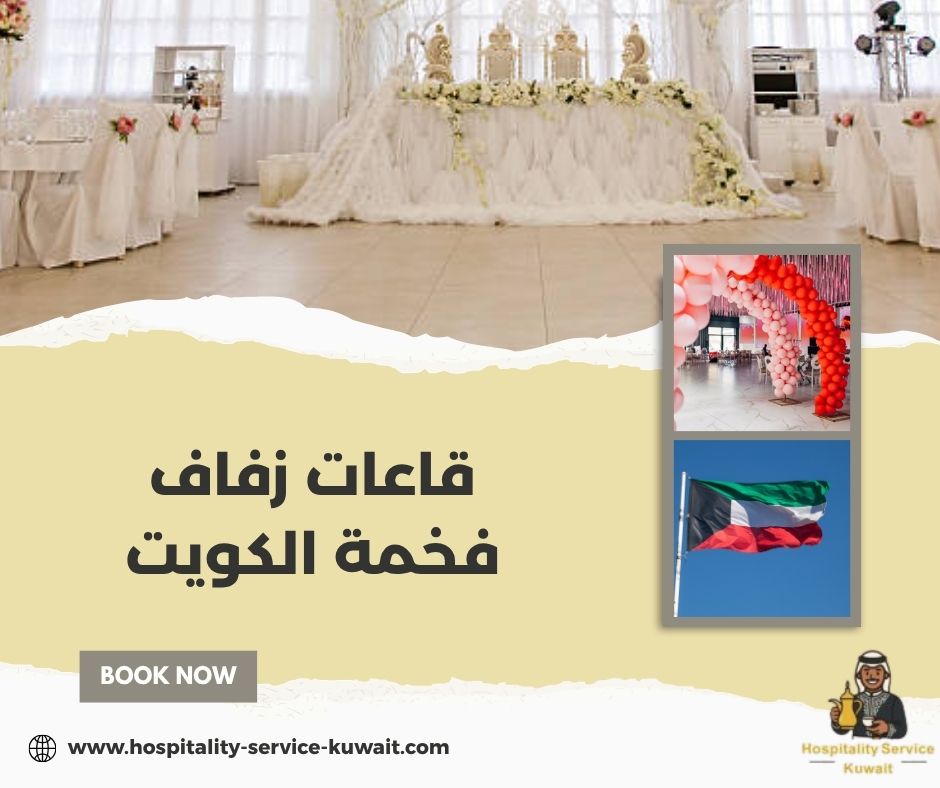 قاعات زفاف فخمة الكويت