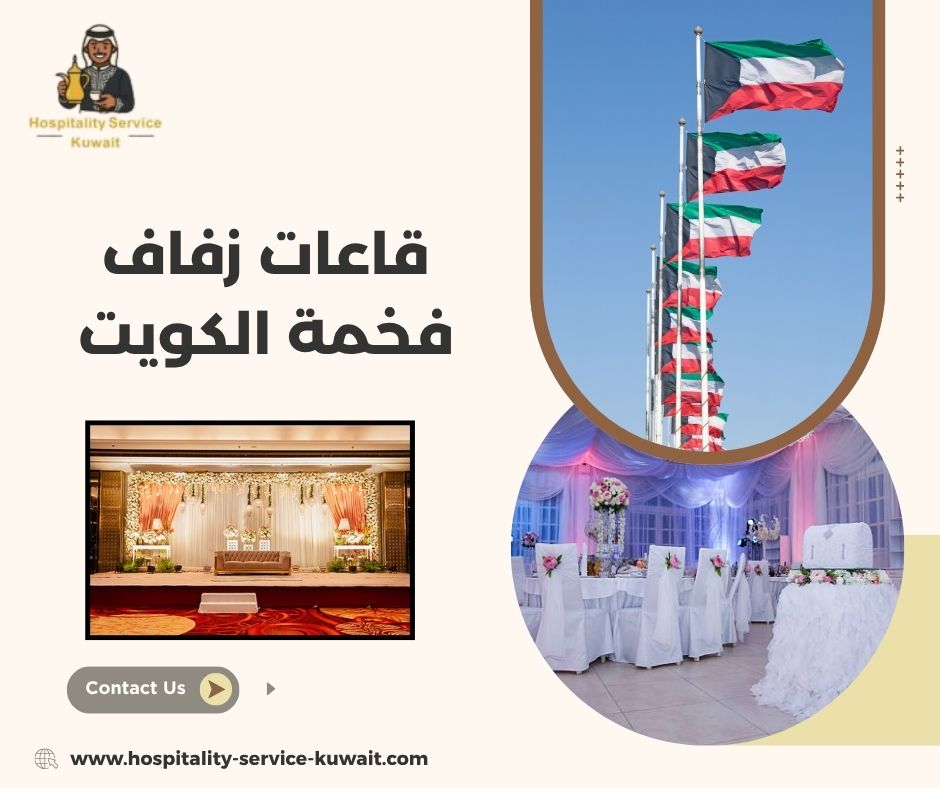 قاعات زفاف فخمة الكويت