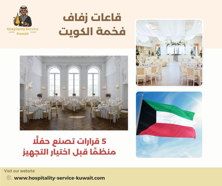 قاعات زفاف فخمة الكويت