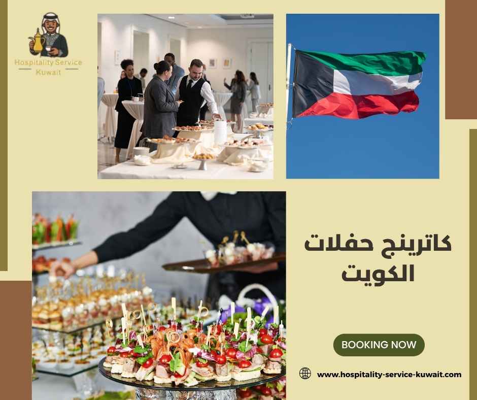 كاترينج حفلات الكويت