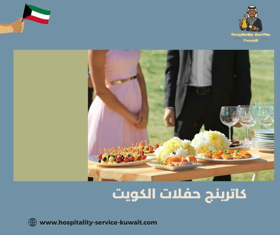 كاترينج حفلات الكويت