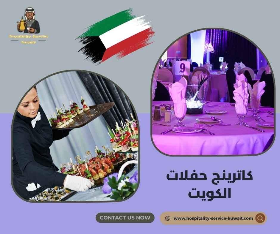كاترينج حفلات الكويت