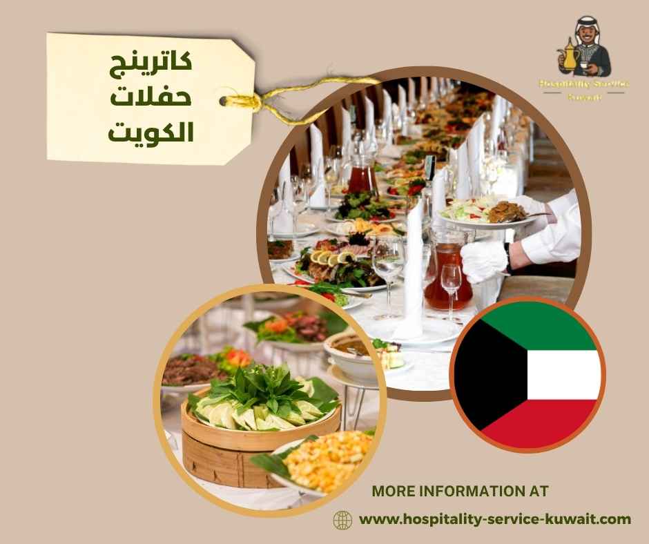 كاترينج حفلات الكويت