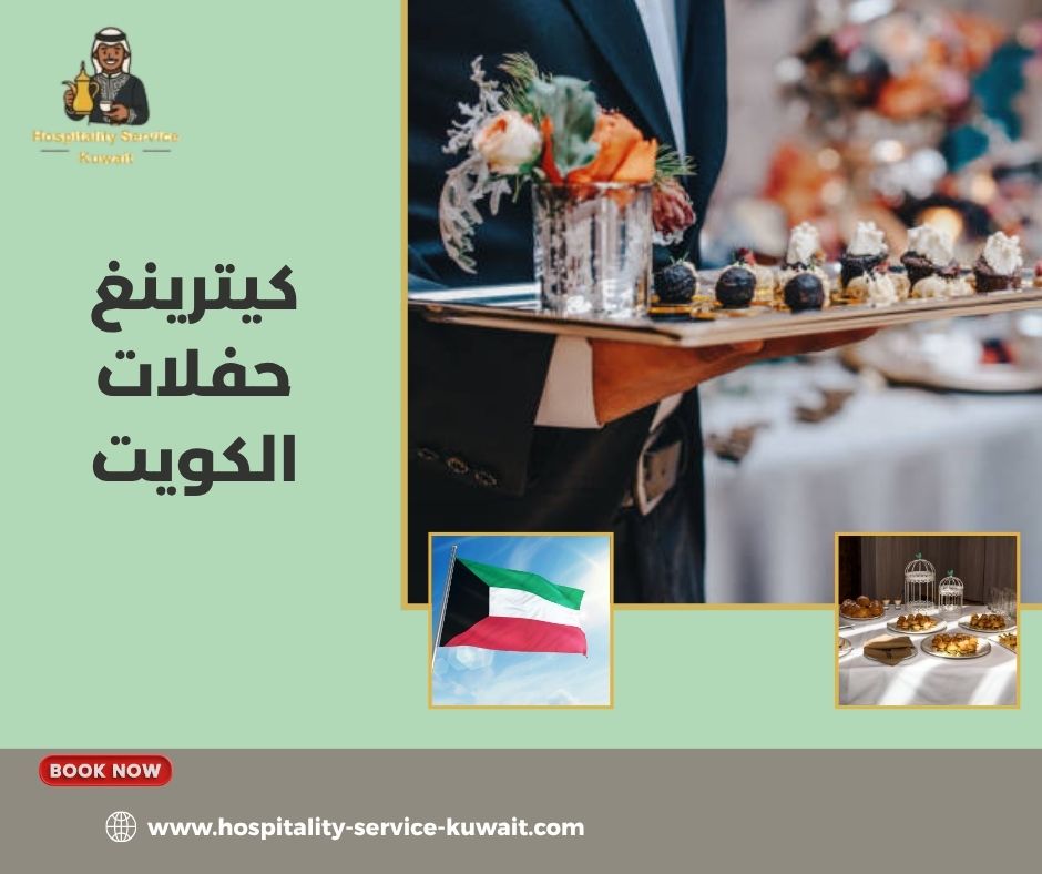 كيترينغ حفلات الكويت كيترينغ حفلات الكويت