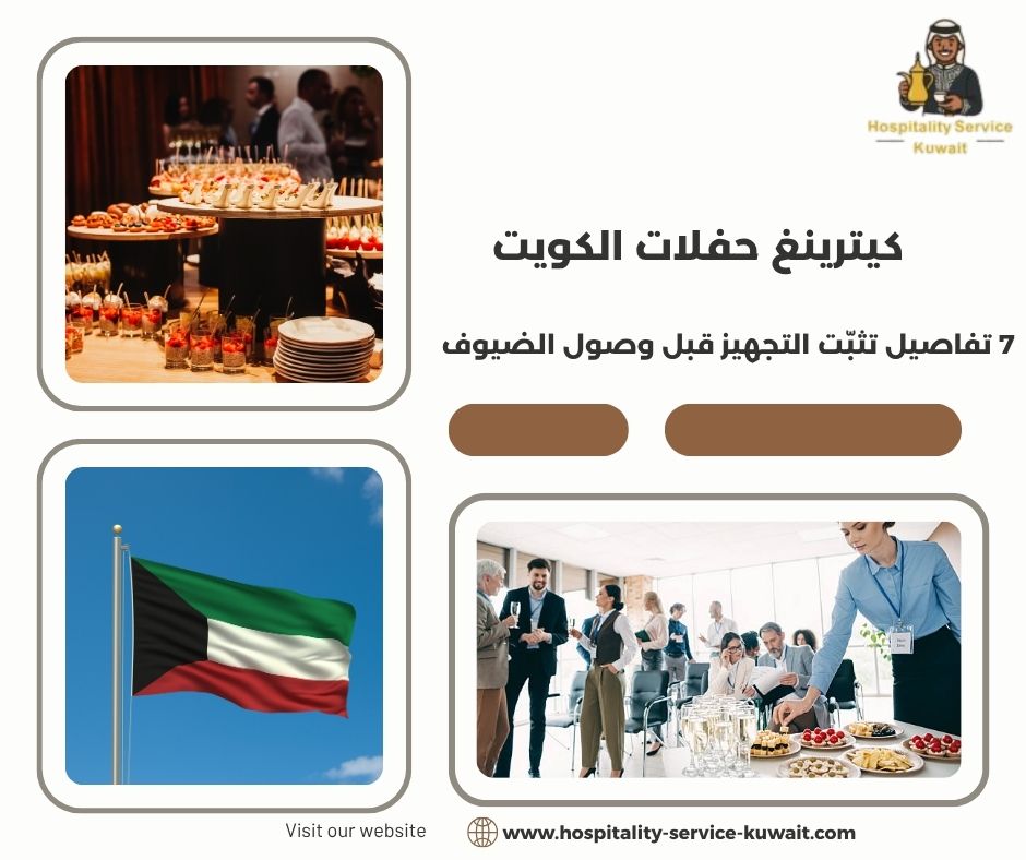 كيترينغ حفلات الكويت