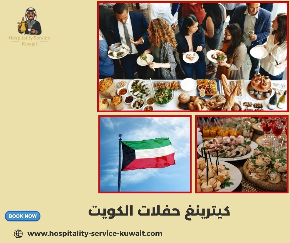 كيترينغ حفلات الكويت كيترينغ حفلات الكويت