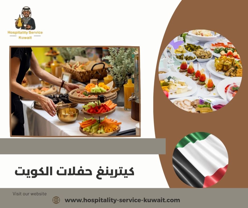 كيترينغ حفلات الكويت كيترينغ حفلات الكويت