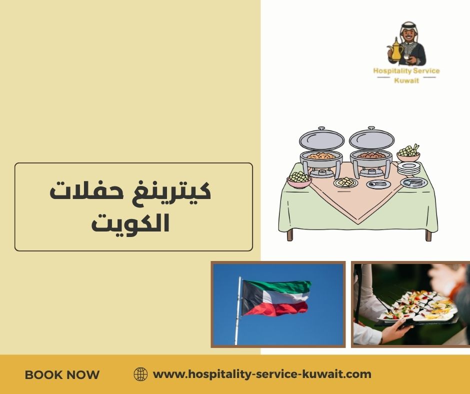 كيترينغ حفلات الكويت كيترينغ حفلات الكويت