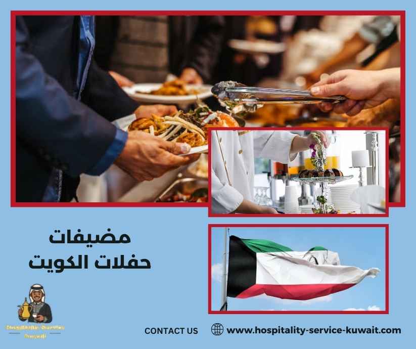 مضيفات حفلات الكويت