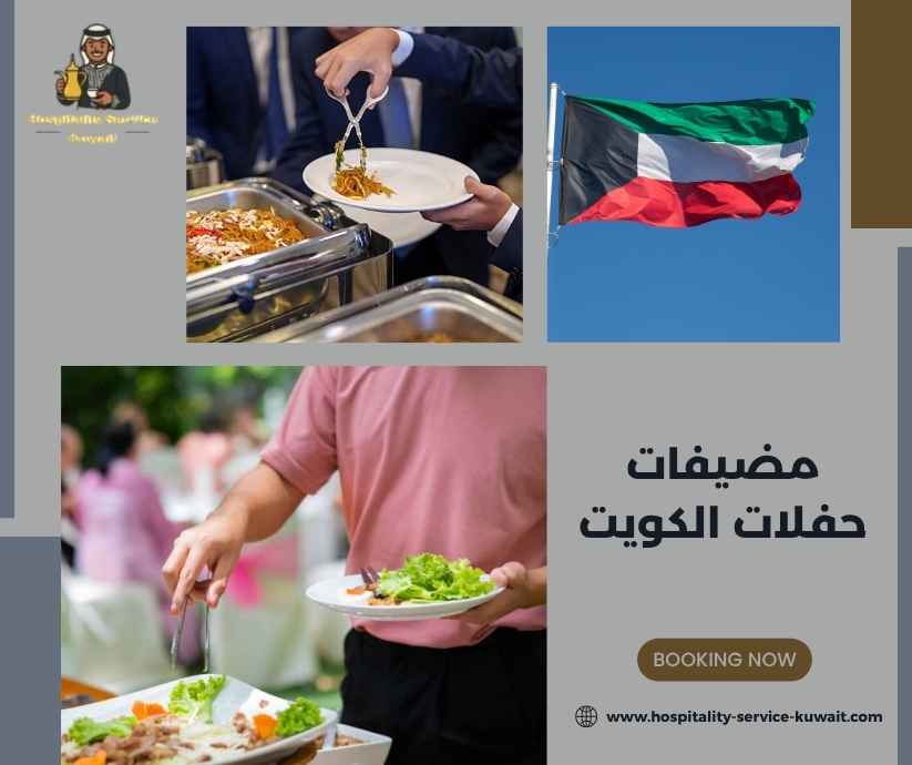 مضيفات حفلات الكويت
