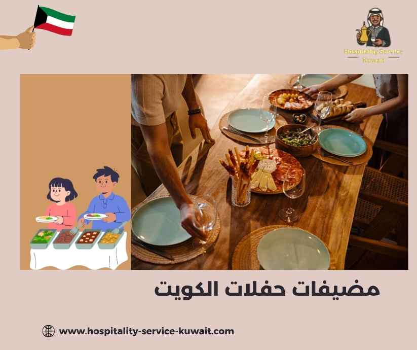 مضيفات حفلات الكويت