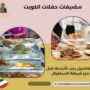 مضيفات حفلات الكويت