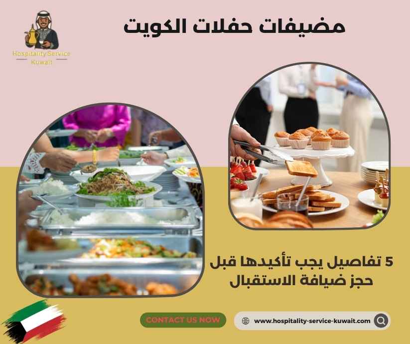 مضيفات حفلات الكويت