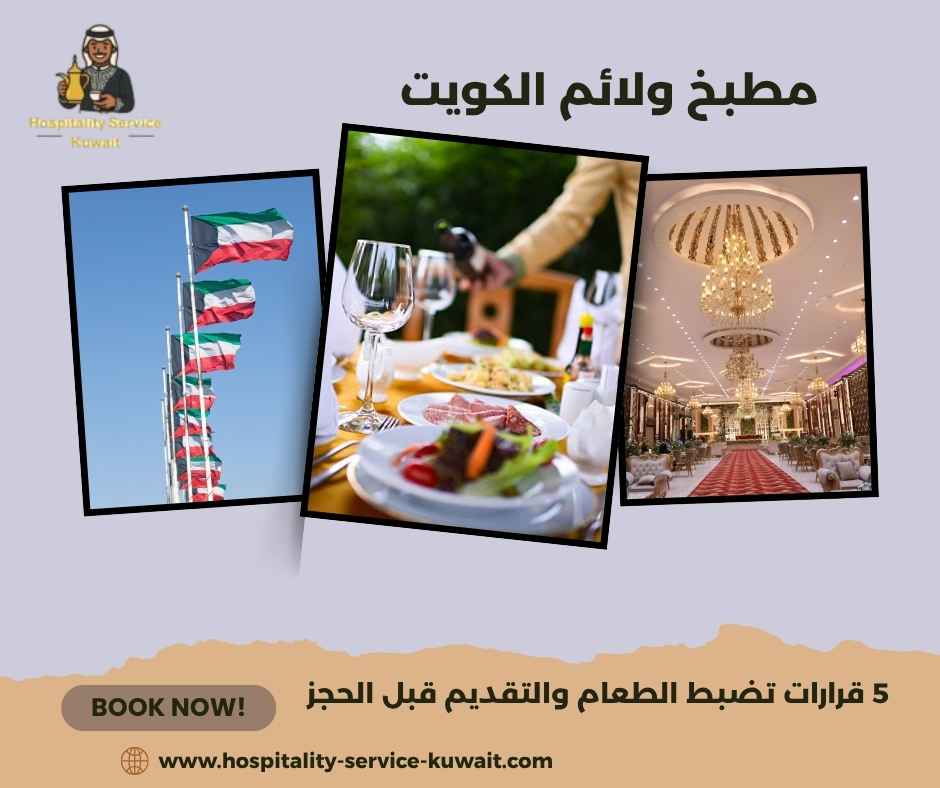 مطبخ ولائم الكويت