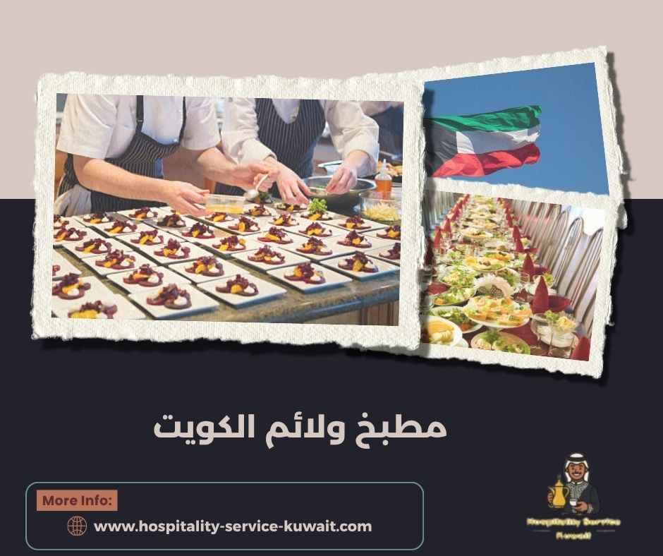 مطبخ ولائم الكويت