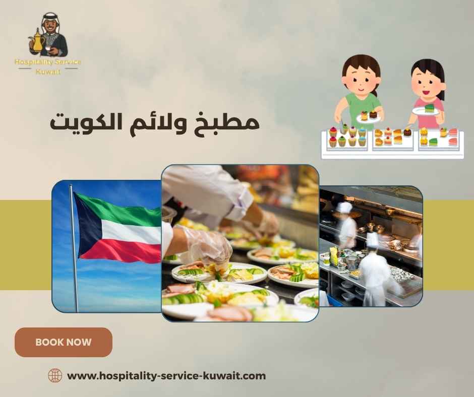 مطبخ ولائم الكويت