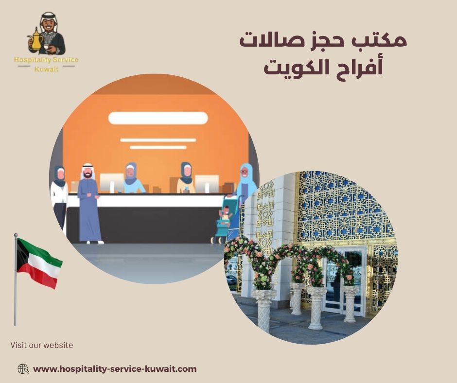 مكتب حجز صالات أفراح الكويت