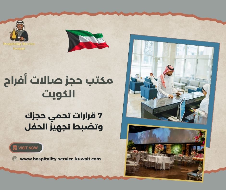 مكتب حجز صالات أفراح الكويت