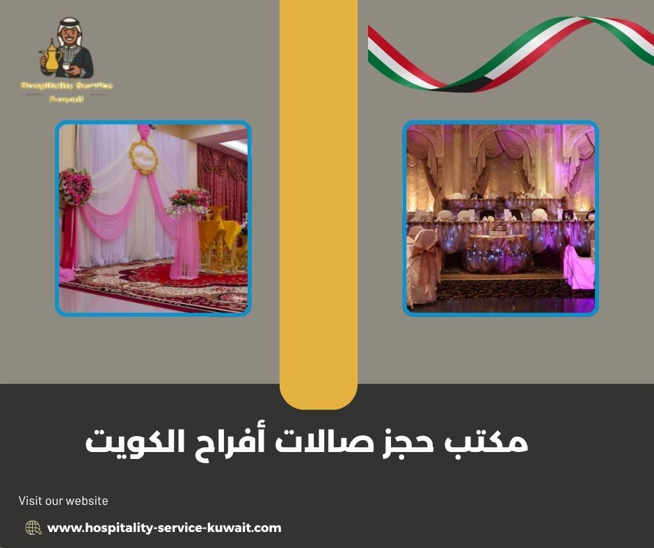 مكتب حجز صالات أفراح الكويت