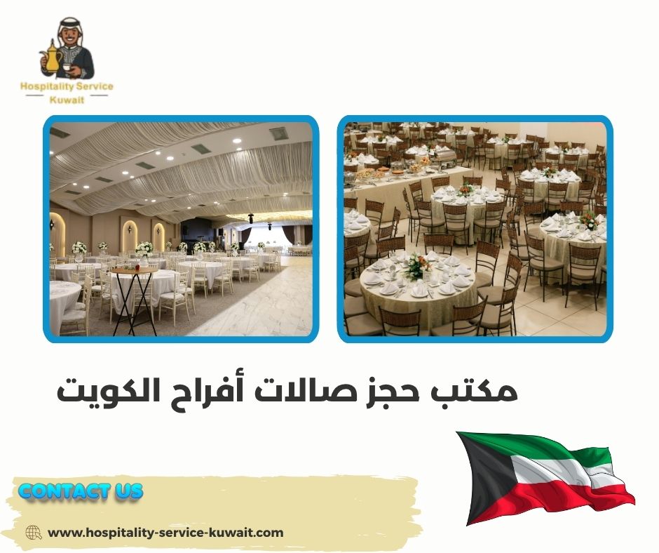 مكتب حجز صالات أفراح الكويت